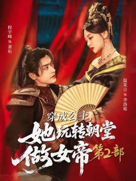 穿成公主，她玩轉(zhuǎn)朝堂做女帝第二部(全集)