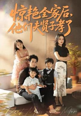 驚艷全家后，他們夫賢子孝了(全集)