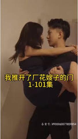 晚上我推開了廠花嫂子的門(全集)