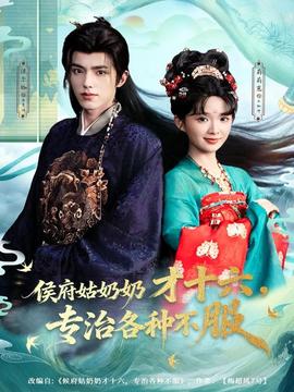 侯府姑奶奶才十六，專治各種不服(全集)