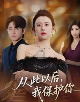 從此以后，我保護(hù)你(全集)