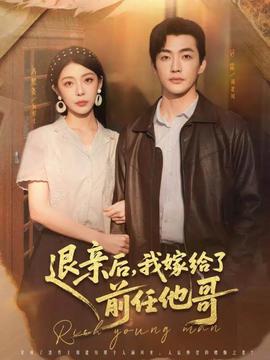 退親后，我嫁給了前任他哥(全集)