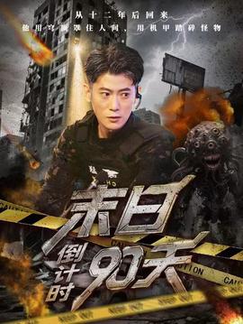 末日倒計時90天(全集)