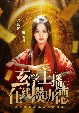 玄學(xué)主播，在線攢功德(全集)