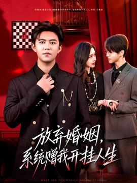 放棄婚姻，系統(tǒng)贈我開掛人生(全集)