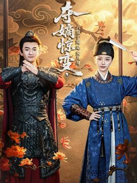 奪嫡驚變，六皇子竟是女兒身(全集)