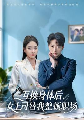 互換身體后，女上司替我整頓職場(chǎng)(全集)