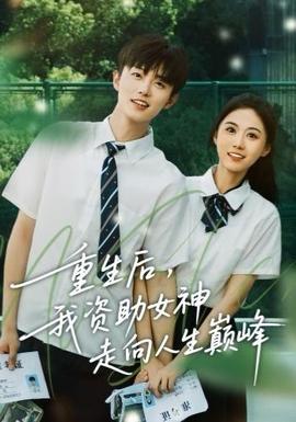 重生后，我資助女神走向人生巔峰(全集)