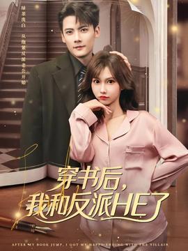 穿書(shū)后，我和反派HE了(全集)