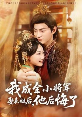 我成全小將軍娶表姐后，他后悔了(全集)