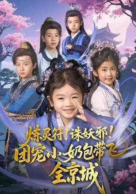 煉靈符！誅妖邪！團(tuán)寵小奶包帶飛全京城(全集)