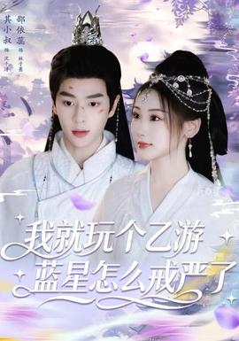 我就玩?zhèn)€乙游，藍星怎么戒嚴了(全集)