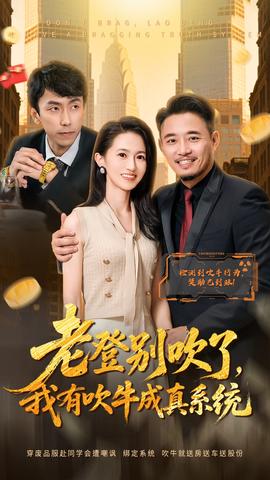 老登別吹了，我有吹牛成真系統(tǒng)(全集)