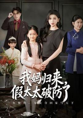 我媽歸來(lái)，假太太破防了(全集)