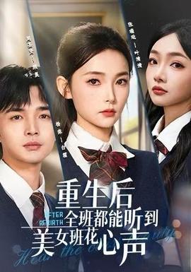 重生后全班都能聽(tīng)到美女班花心聲(全集)