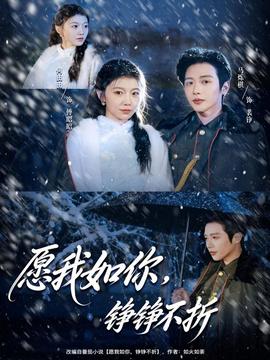 愿我如你，錚錚不折(全集)