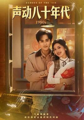 聲動(dòng)八十年代(全集)