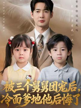 被三個舅舅團(tuán)寵后，冷面爹地他后悔了(全集)