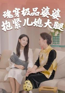 魂穿極品婆婆，抱緊兒媳大腿(全集)