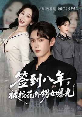 簽到八年，被?；ㄍ馍毓?全集)