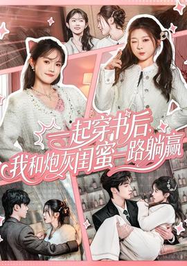 一起穿書后，我和炮灰閨蜜一路躺贏(全集)