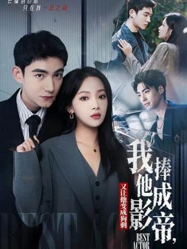 我把他捧成影帝，又讓他變回狗剩(全集)