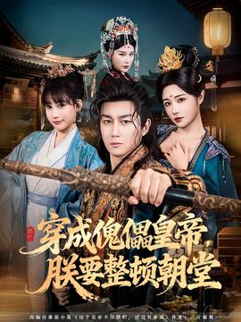 穿成傀儡皇帝，朕要整頓朝堂(全集)