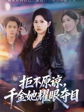 拒不原諒，千金她耀眼奪目(全集)