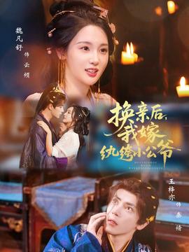 換親后，我嫁紈绔小公爺(全集)
