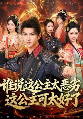 誰說這公主太惡劣，這公主可太好了(全集)