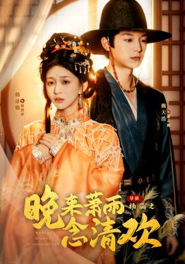 晚來蕭雨念清歡＆我和親后，太子急瘋了(全集)