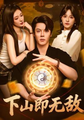下山即無敵(全集)