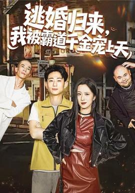 逃婚歸來，我被霸道千金寵上天(全集)