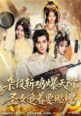 雜役斬雞爆天階，圣女追著要貼貼(全集)