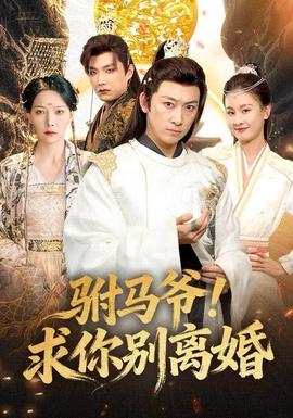 駙馬爺！求你別離婚(全集)