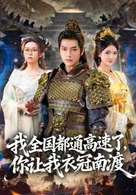我全國都通高速了，你讓我衣冠南渡(全集)