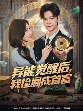 異能覺醒后，我撿漏成首富(全集)