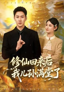 修仙回來后我兒孫滿堂了(全集)