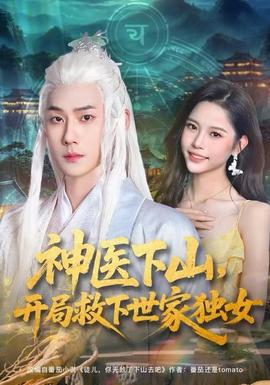 神醫(yī)下山，開局救下世家獨女(全集)