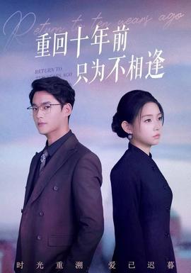 重回十年前只為不相逢(全集)