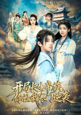 開局長生帝族，你讓我寒門逆襲(全集)