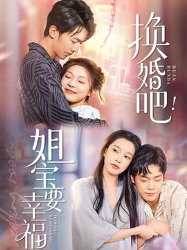 換婚吧！姐寶要幸福(全集)