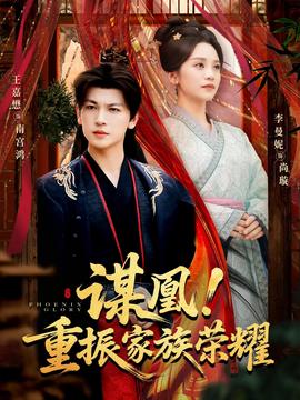 謀凰！重振家族榮耀(全集)