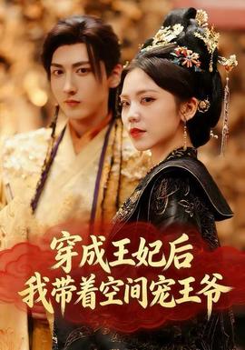 穿成王妃后，我?guī)е臻g寵王爺(全集)