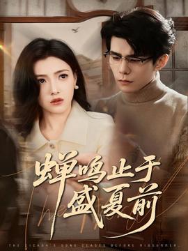 蟬鳴止于盛夏前(全集)