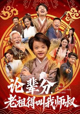 論輩分，老祖得叫我?guī)熓?全集)