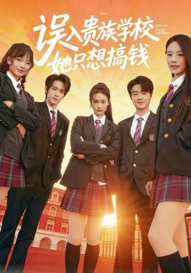 誤入貴族學(xué)校，她只想搞錢(全集)