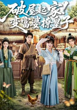 破屋起家！變富婆撩皇子(全集)