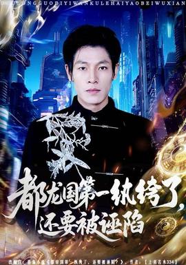 都龍國(guó)第一紈绔了，還要被誣陷(全集)