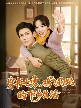 穿書七零，雞飛狗跳的下鄉(xiāng)生活(全集)